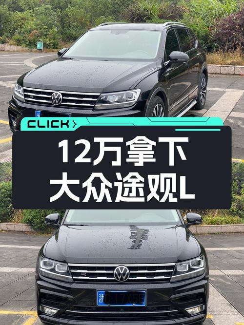 大众途观L R-Line，7万公里，2021款，12万预算拿下德系SUV！