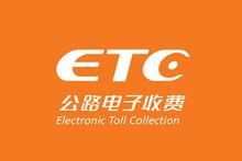ETC自动支付系统