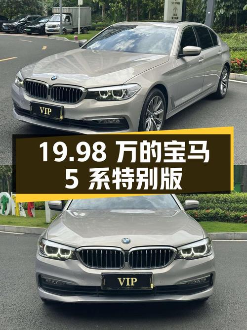 19.98万的 2018款宝马 5系特别版值不值？