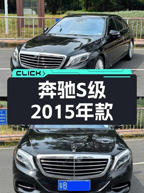 2015年奔驰 S级，10.2万公里，39.88万贵吗？