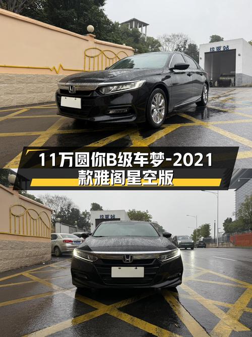 黑武士限量来袭！2021款雅阁星空版，11万圆你B级车梦