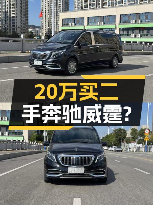 2020年奔驰威霆商务版，20万出头家用商用两相宜？