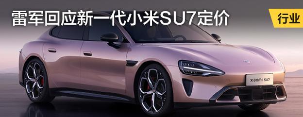 雷军回应新一代小米SU7定价