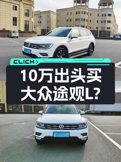 10万出头体验德系品质，2019款大众途观L，家用SUV好选择？