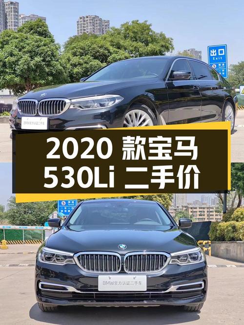 2020 款宝马 530Li 领先型豪华套装，二手价 26.98 万