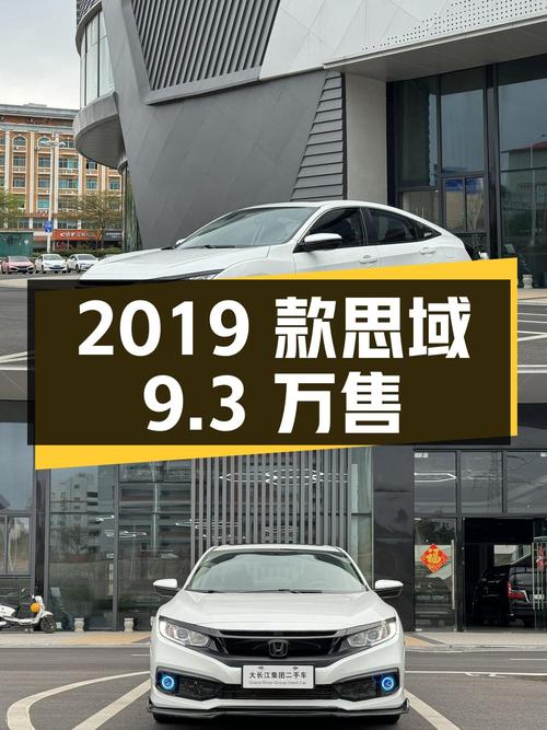2019款思域，1次过户仅行驶 2.7万公里，泉州车源现仅要9.3万！
