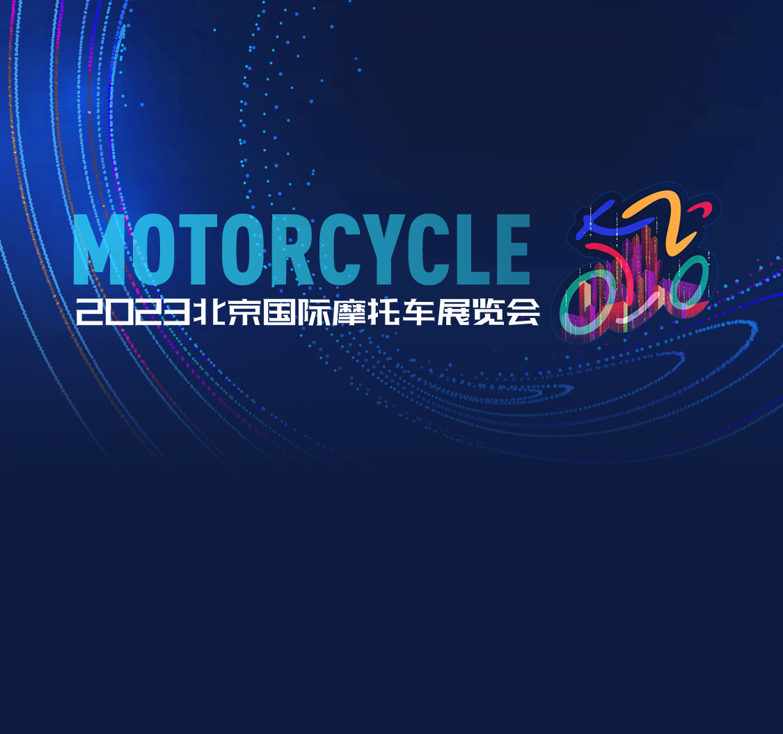 2023北京国际摩托车展览会话题封面图