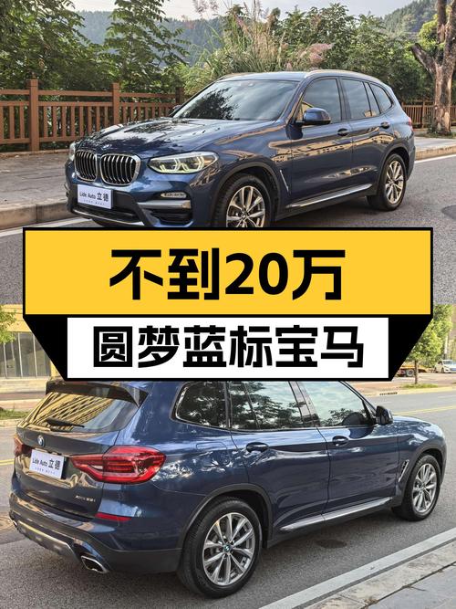 不到20万圆梦蓝标宝马，2018款X3豪华套装值得入手吗？