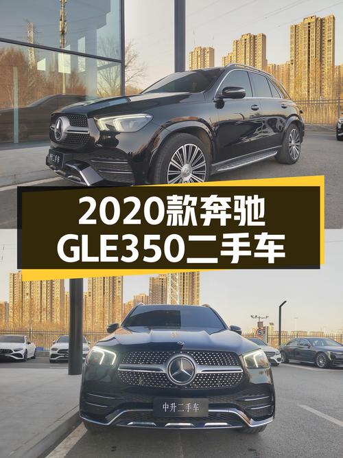 2020款奔驰GLE350，曾经的豪华标杆，如今二手车市场表现如何？