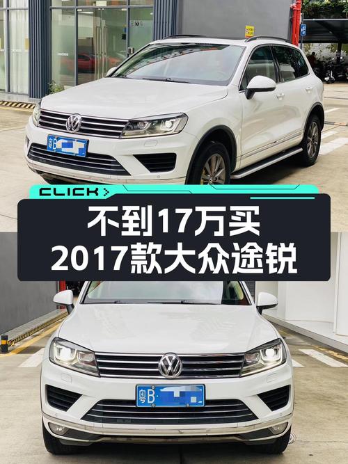 16.8万买 2017款大众途锐，8.5万公里划算吗？