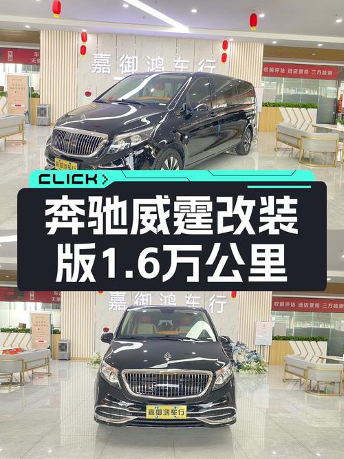 29.8万的 2021款奔驰威霆，1.6万公里，值不值？