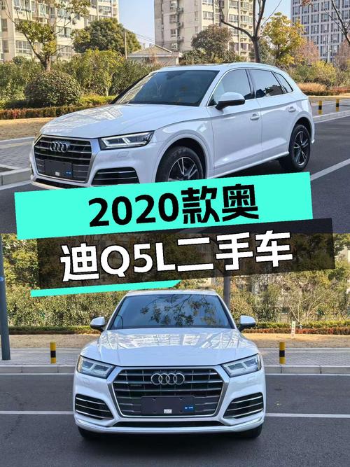 奥迪Q5L：2020款一手车，表显5.1万公里，家用舒适之选