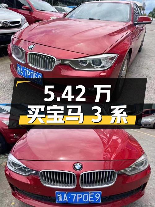 当年 30多万的宝马 3系，如今5.42万！怎么样？