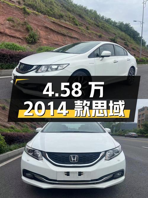 4.58万！2014款思域 1.8L 自动豪华版，14万公里白色轿车