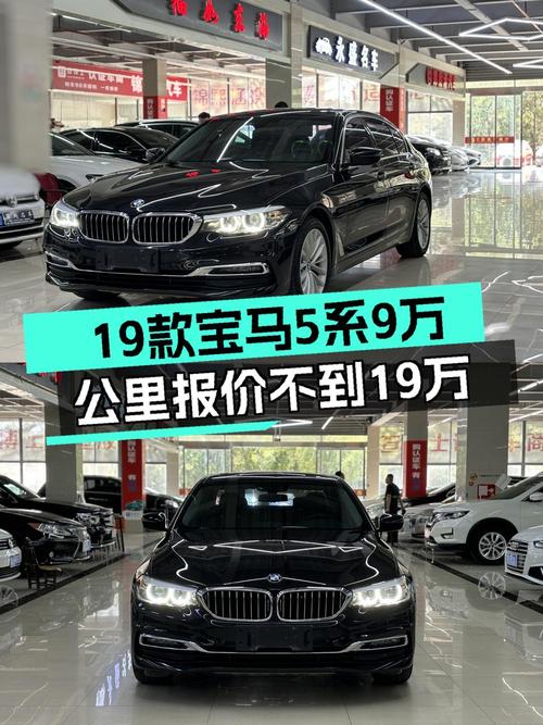 18.8万可入手 2019款宝马 5系，0过户9万公里