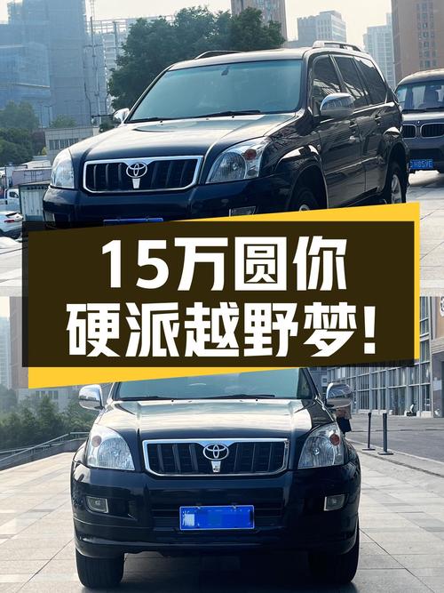 15万圆你硬派越野梦！2007款丰田普拉多，25万公里一手车况