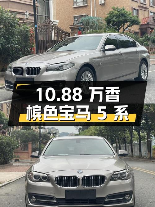 10.88万！香槟色宝马 5系 2014款 525Li 领先型值不值？