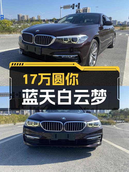 17万圆你蓝天白云梦，这台一手宝马528Li值得入手吗？