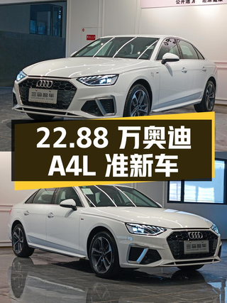 22.88万奥迪A4L 2024款，长沙0.01万公里准新车图1