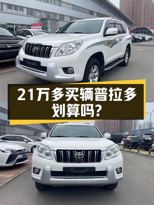 21.6万可买 2010款丰田普拉多，北京0过户白色15万公里