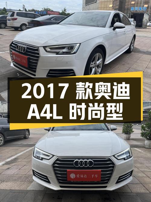 10.28万的 2017款奥迪A4L 时尚型，白色9万公里