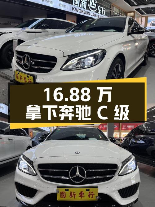 16.88万可拿下 2017款奔驰 C级，3万公里白色，值不值？