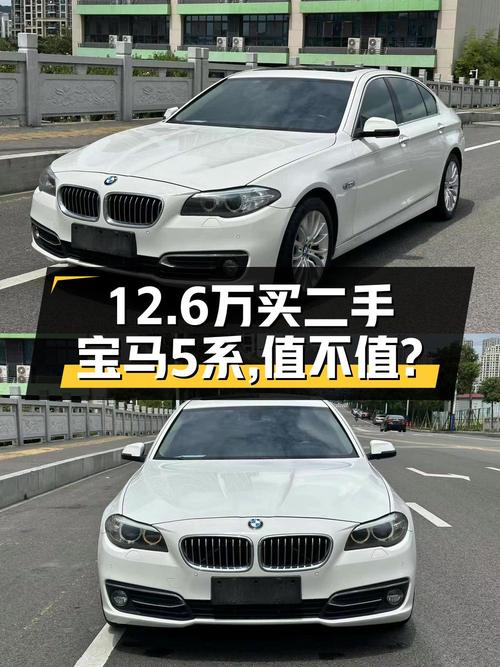 12.6万的 2014款宝马 5系，16年上牌9.8万公里，值吗？