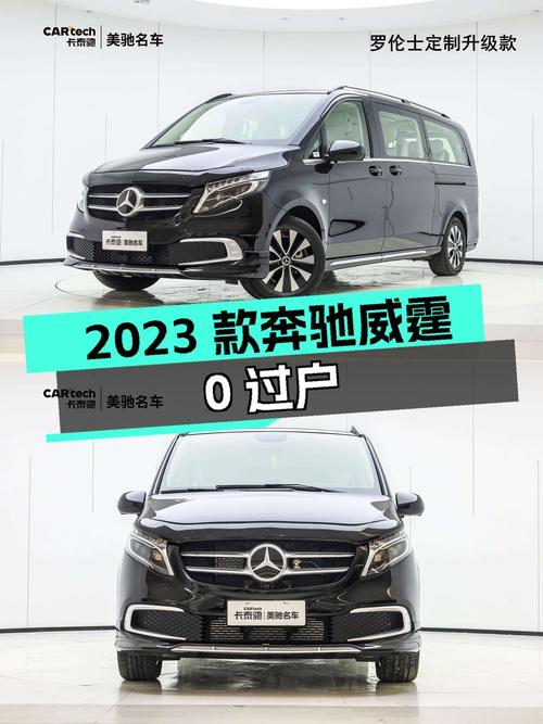 0过户0.01万公里的 2023款奔驰威霆值39.8万吗？