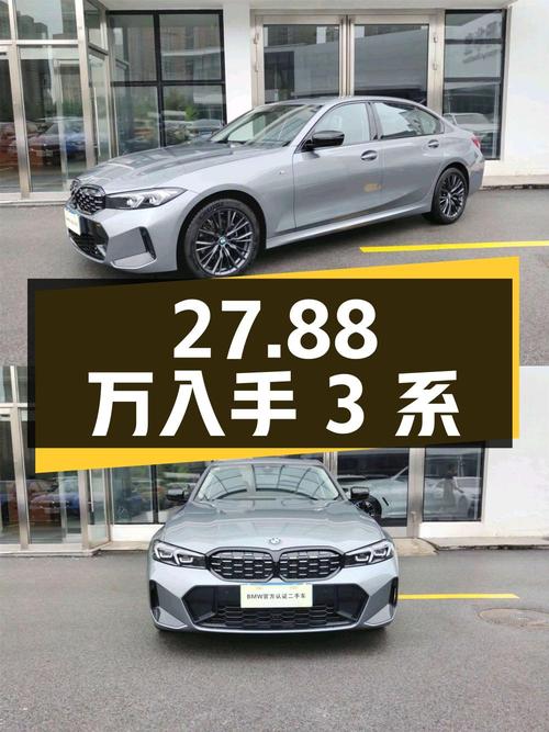 27.88万可入手 2023款宝马 3系，1次过户1.7万公里