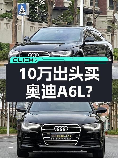 14年奥迪A6L，10万出头就能体验C级车的魅力，香不香？