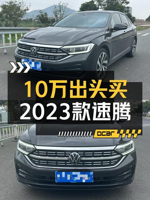 2023款大众速腾卓越版，1.5万公里0过户，温州车仅售10.88万！
