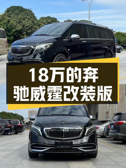 18.8万的 2018款奔驰威霆，扬州车源开了6万公里仅过户1次