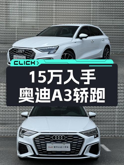 2022款奥迪A3，入手豪华品牌轿跑，预算15万也能体验德系品质！