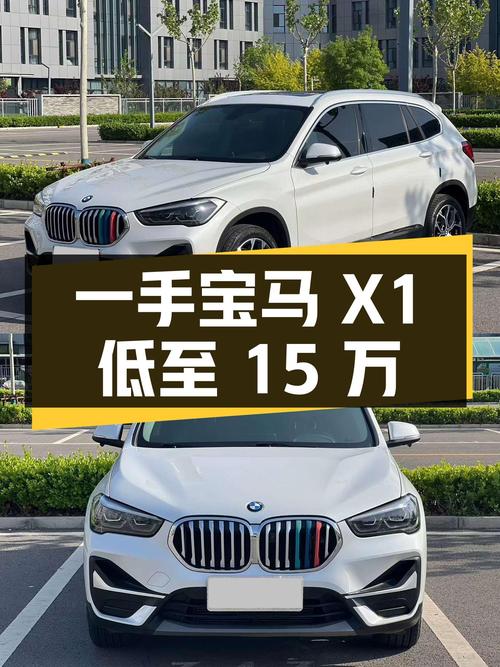 一手宝马X1，低至15万，豪华品牌也能轻松拥有