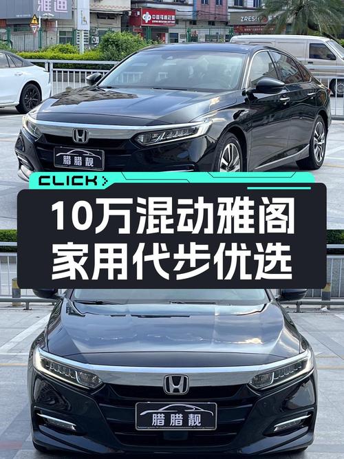 10万出头喜提混动雅阁，省油耐用，家用代步的不二之选！