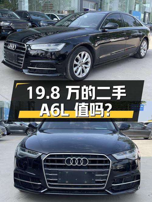 19.8 万的二手奥迪 A6L，车况良好、配置丰富，值得入手吗？
