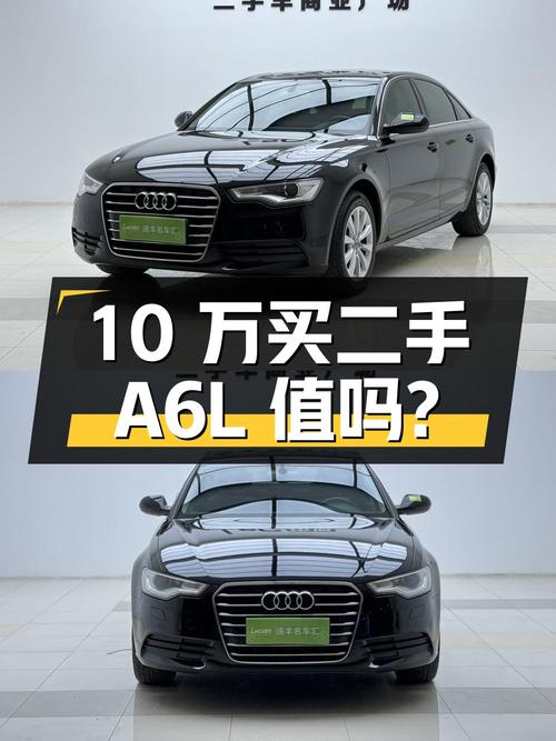 10 万买台二手奥迪 A6L，到底值不值？