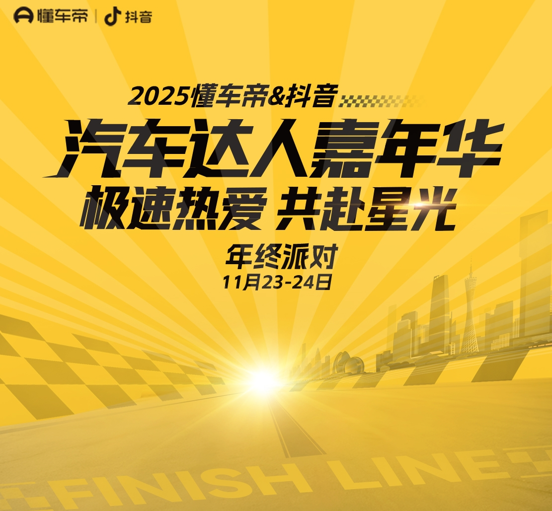 2025汽车达人嘉年华年终派对话题封面图