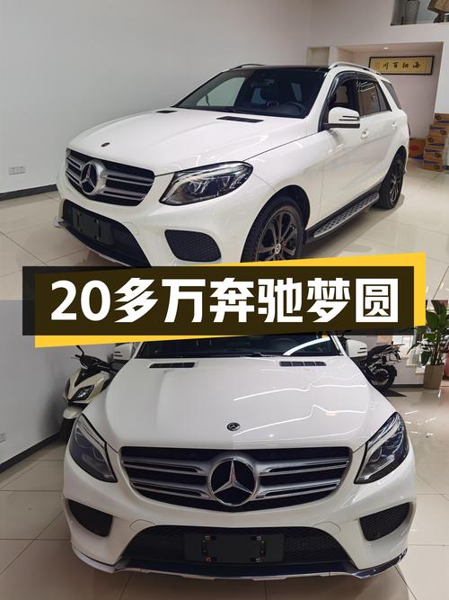 20多万圆你奔驰梦，2017款奔驰GLE，带你体验豪华SUV的魅力！