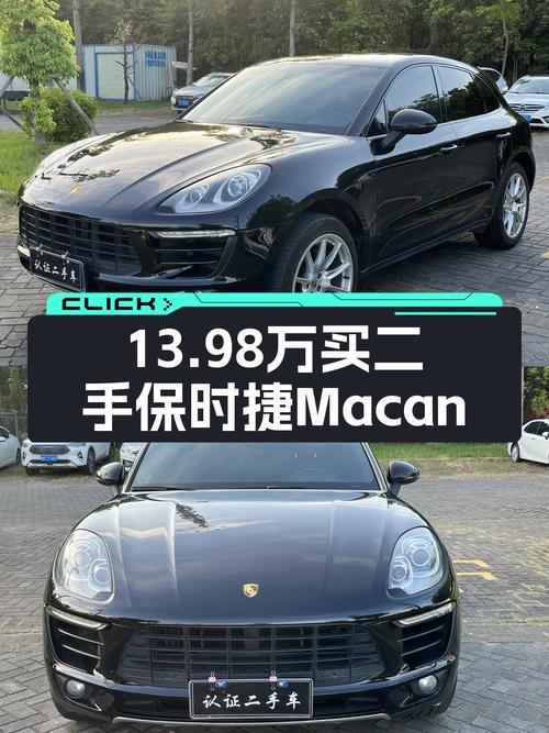 13.98万的 2014款保时捷 Macan黑色0过户15万公里值不值？