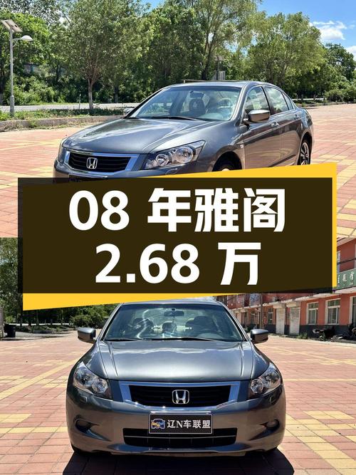 08年上牌的雅阁 2.68万！15万公里，5挡自动，过户3次可入吗