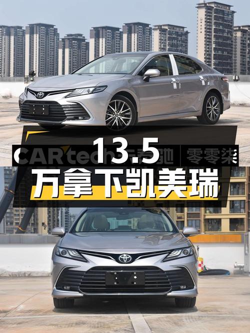 13.5万可拿下 2021款凯美瑞，0过户值不值？