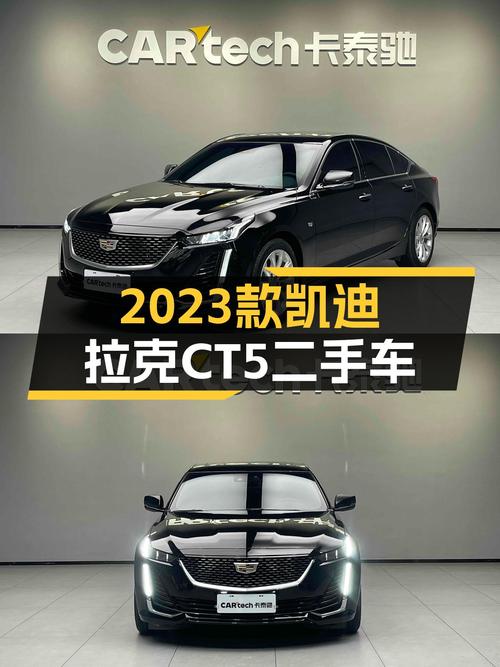 准新车况！2023款凯迪拉克CT5，豪华体验触手可得？