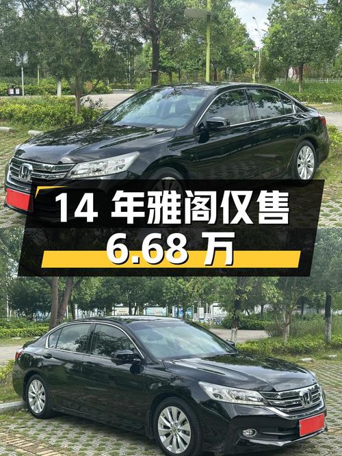 14年雅阁 2.4L 豪华版，0过户12万公里，仅售6.68万！