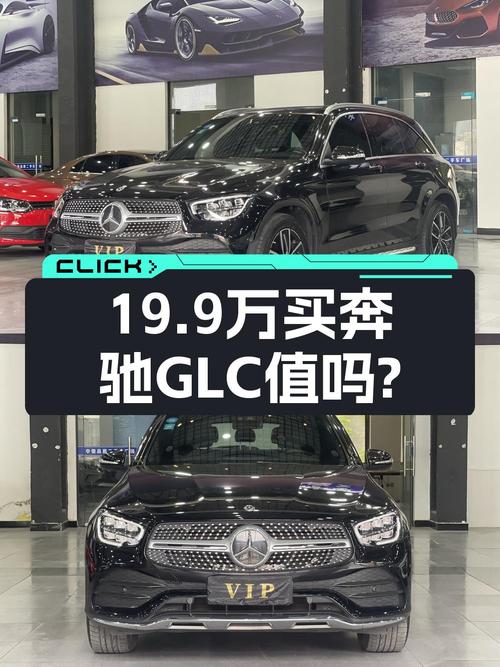 0过户的 2020款奔驰 GLC报价19.9万！
