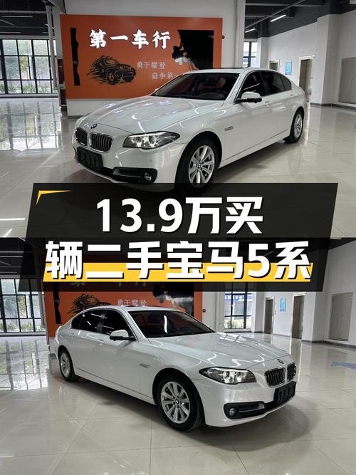 13.9万的宝马 5系 2017款，9.2万公里，值吗？