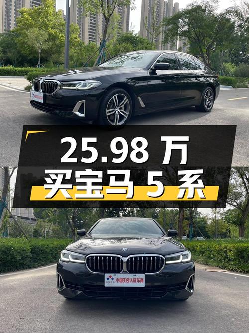 25.98万买 21年宝马 5系，10万公里出头，8挡手自一体