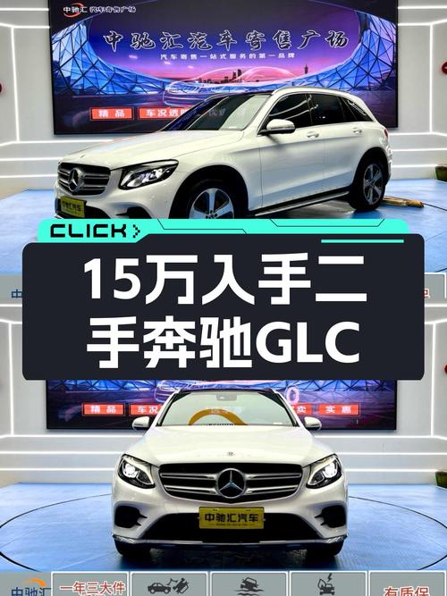 9万公里一手奔驰GLC，豪华SUV体验，15万圆你奔驰梦