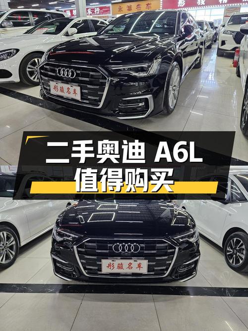二手奥迪 A6L：配置丰富，价格实惠，值得购买