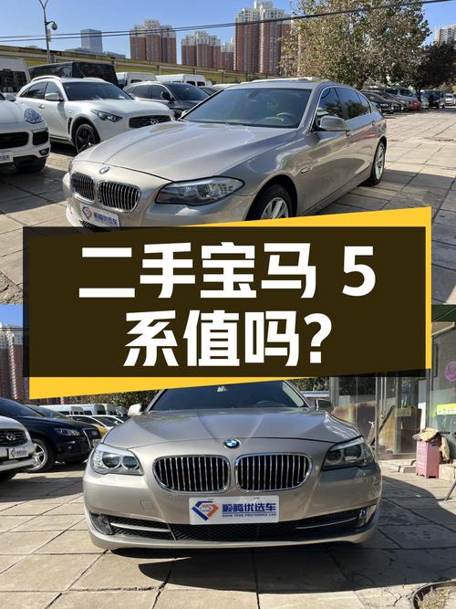 二手宝马 5 系 2012 款 520Li 典雅型，8.98 万值得买吗？